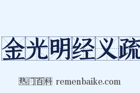 金光明经义疏是什么意思的图片